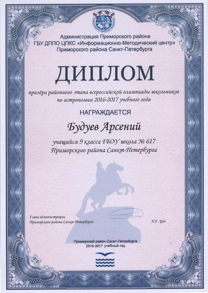 2016-2017 Будуев Арсений 9л (РО-астрономия)